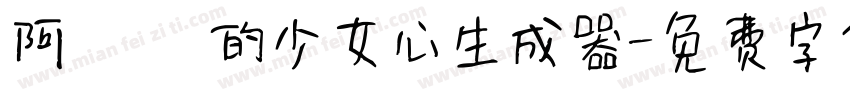 阿氿 氿的少女心生成器字体转换